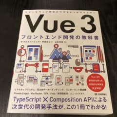 Vue 3 フロントエンド開発の教科書のサムネイル