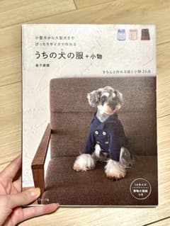 うちの犬(コ)の服+小物―小型犬から大型犬までぴったりサイズで作れるのサムネイル