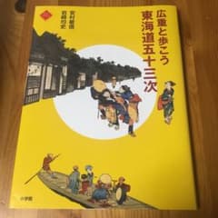 広重と歩こう 東海道五十三次のサムネイル