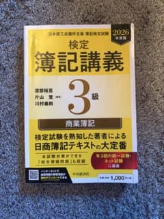 検定簿記講義 3級 商業簿記 2026年度版のサムネイル