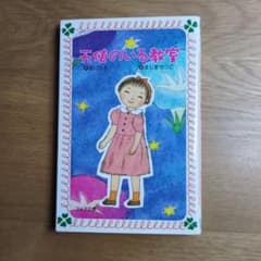 天使のいる教室 フォア文庫のサムネイル