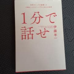 1分で話せ 世界のトップが絶賛した大事なことだけシンプルに伝える技術のサムネイル