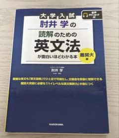 大学入試肘井学の読解のための英文法が面白いほどわかる本難関大編のサムネイル