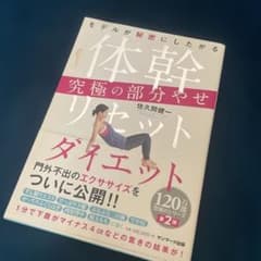 体幹リセットダイエット 佐久間健一のサムネイル