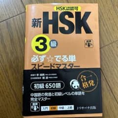 新HSK3級 必ず☆でる単スピードマスターのサムネイル