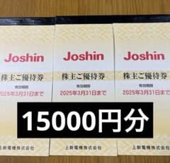 Joshin 株主優待券 15000円分 有効期限2025年のサムネイル