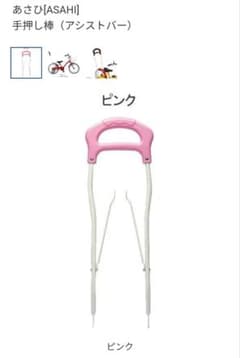 あさひ 手押し棒ピンク 補助輪セットのサムネイル