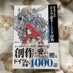 創作者のためのドイツ語ネーミング辞典 ドイツの伝説から人名、文化までのサムネイル