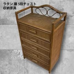 ラタン 藤 5段チェスト レトロ アジアン ヴィンテージ 収納家具 - メルカリ