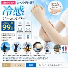 【新品】冷感アームカバー ベージュ 指かけ UVカット率99% 接触冷感のサムネイル