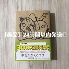 夢をかなえるゾウ 水野敬也 飛鳥新社 美品のサムネイル
