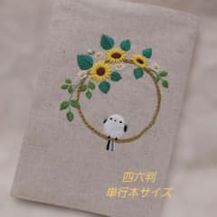 四六判、単行本ブックカバーハンドメイド刺繍のサムネイル