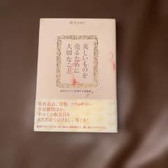 美しいものを売るために大切なこと : 自分のファンを増やす接客術のサムネイル