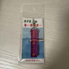 호텔 바람 키홀더 아타미 푸딩