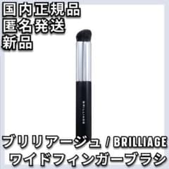 ブリリアージュ　カモフラージュコンシーラー01 ワイドフィンガーブラシ ブリリアージュ ワイドフィンガーブラシ カモフラージュ コンシーラー