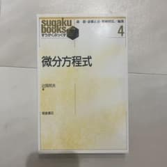 微分方程式 辻岡邦夫のサムネイル