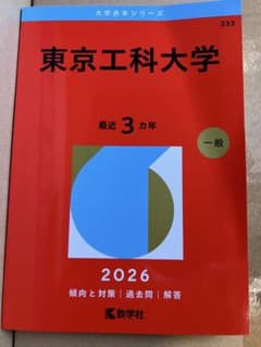 東京工科大学 2026 一般入試対策本　赤本のサムネイル