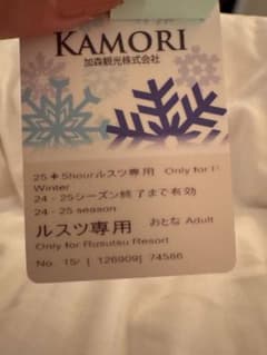 【ひー様専用】ルスツ　リフト券　12時間分のサムネイル