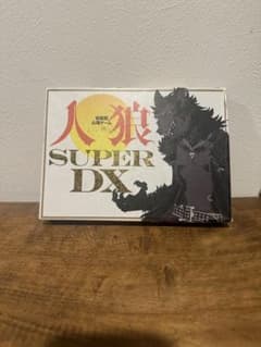 人狼 SUPER DXのサムネイル