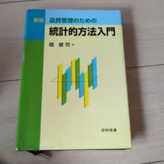 新版 品質管理のための統計的方法入門 鐵健司のサムネイル