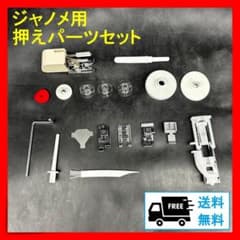 JANOME（ジャノメ）ミシン用 押えパーツセットのサムネイル