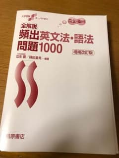 頻出英文法語法問題1,000のサムネイル