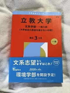 赤本 立教 文系学部 2026のサムネイル