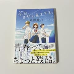 今日、きみと息をする。 新装版 武田綾乃 宝島社文庫のサムネイル