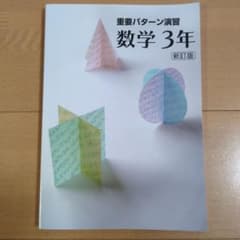 【塾専用教材】重要パターン演習 数学3年 新訂版のサムネイル