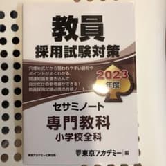 教員採用試験対策2023年度セサミノート専門教科小学校全科　東京アカデミー編のサムネイル