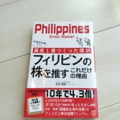 社畜会社員から資産1億つくった僕がフィリピンの株を推すこれだけの理由のサムネイル