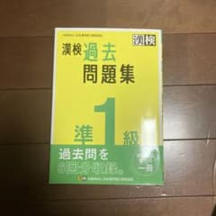 漢検過去問題集　準一級のサムネイル