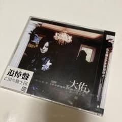「嫌」by大佑と黒の隠者達のサムネイル
