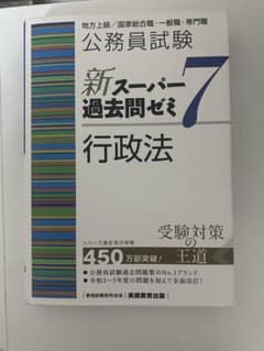 公務員試験新スーパー過去問ゼミ7行政法地方上級/国家総合職・一般職