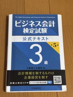 ビジネス会計検定試験公式テキスト 3級 第5版のサムネイル