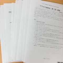 アクセス租税法（第1回-9回目）解答のサムネイル