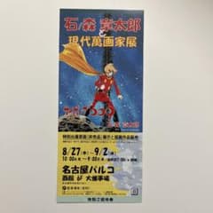 石ノ森章太郎と現代萬画家展未使用特別招待券 モンキーパンチ 里中