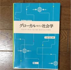 グローカル時代の社会学のサムネイル