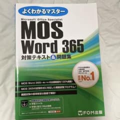 よくわかるマスター MOS Word 365 対策テキスト＆問題集のサムネイル