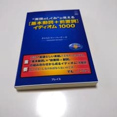 "英語のしくみ"が見える「基本動詞+前置詞」イディオム1000のサムネイル
