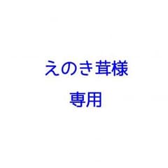 えのき茸様専用のサムネイル