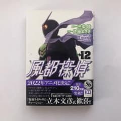 風都探偵 (12) (ビッグコミックス)のサムネイル