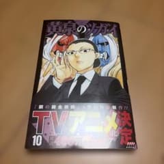 黄泉のツガイ(10)初版　帯付き　特典付き