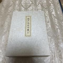 復元着色 関戸本古今集(全) 復元着色 関戸本古今集(全) - メルカリ