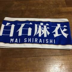 乃木坂46 白石麻衣 推しタオルのサムネイル