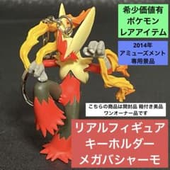 激レア 入手困難 リアルフィギュアキーホルダー メガシンカ 1 メガ