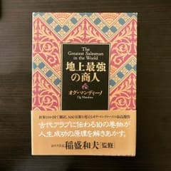 地上最強の商人/稲盛 和夫, 無能 唱元, マンディーノ,O.(オグ)のサムネイル