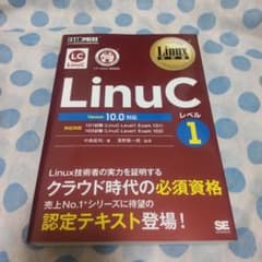 Linux教科書 LinuCレベル1 Version 10.0対応のサムネイル