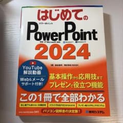 はじめてのPowerPoint 2024 秀和システムのサムネイル