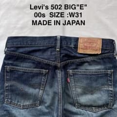levis リーバイス 502 BIG E 日本製 デニム 00s W31 - メルカリ
